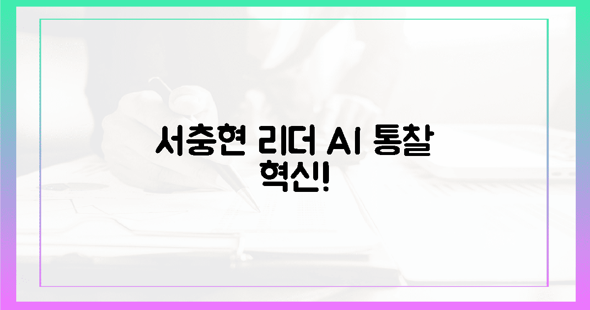 서충현 리더, 그의 통찰이 빚은 AI 혁신!