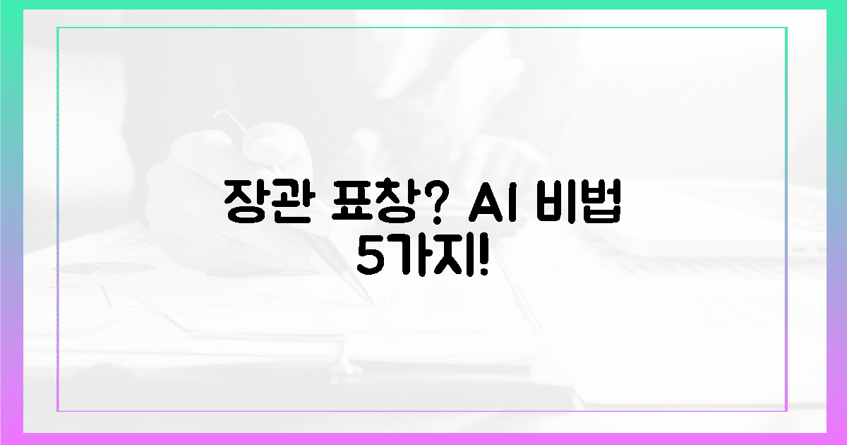 장관 표창 이끈 5가지 AI 비법은?