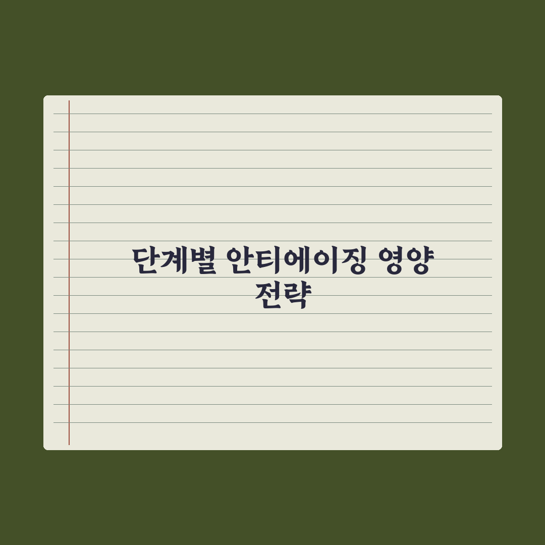 30대부터 시작하는 안티에이징 영양 전략 완벽가이드: 전문가의 7대 원칙