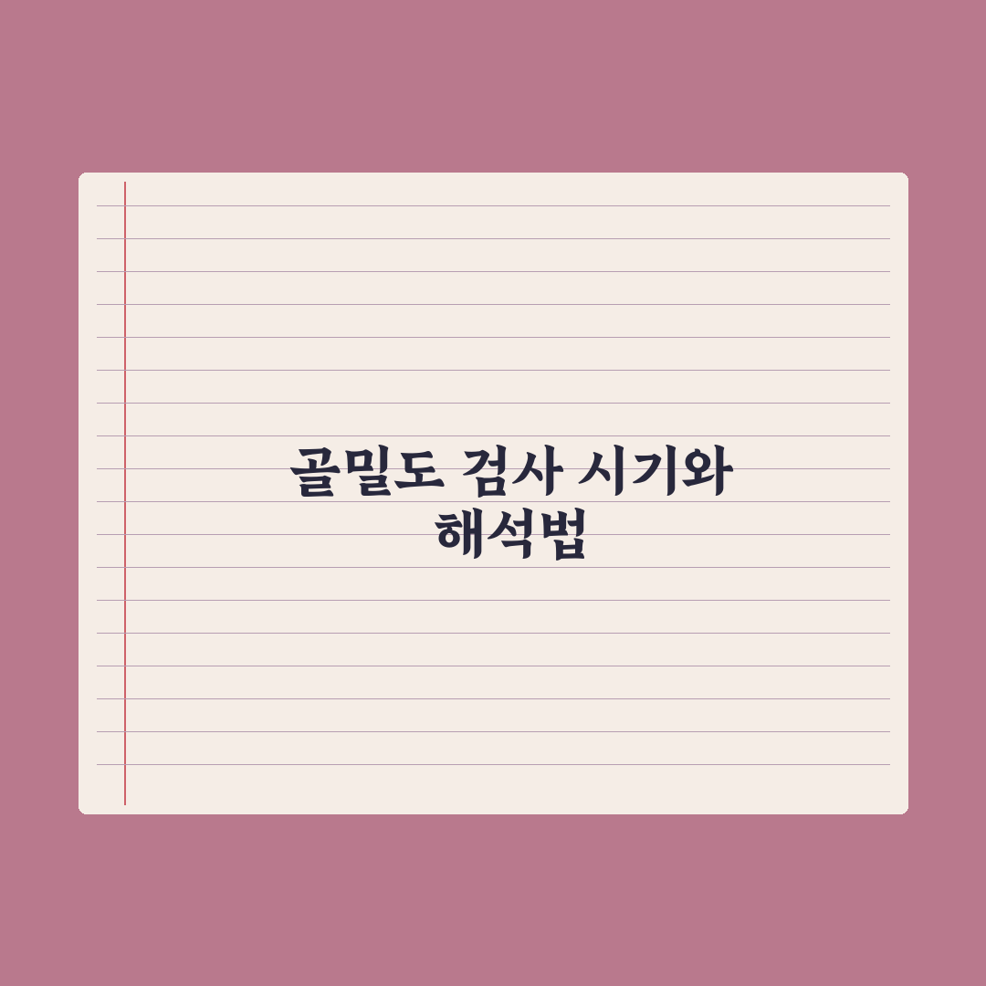 골밀도 검사 - 시기와 결과 해석 심층분석, 전문의가 검증한 5가지 핵심 지표