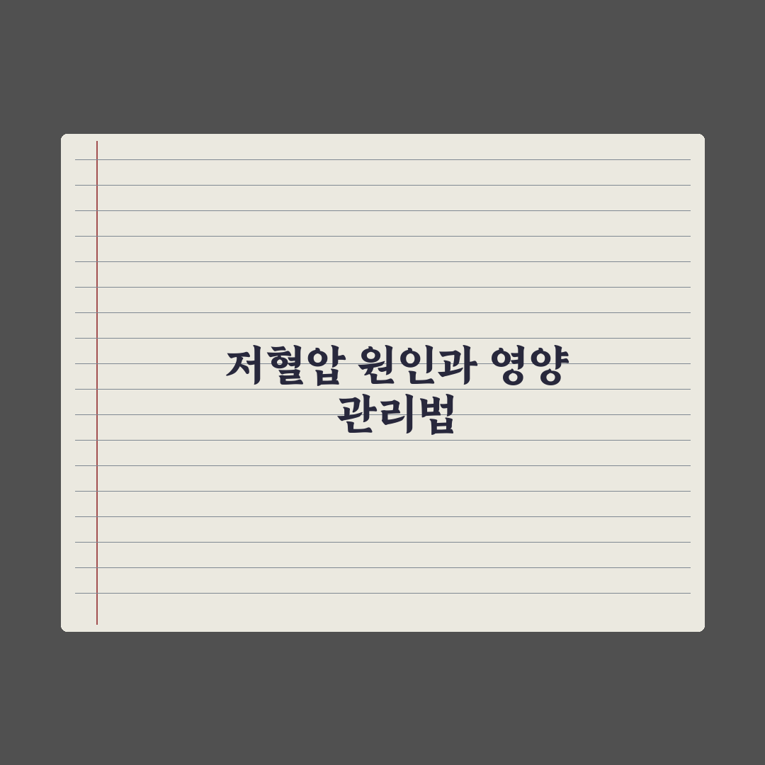 저혈압 - 원인과 영양 관리 심층분석, 전문가가 검증한 7가지 필수 전략