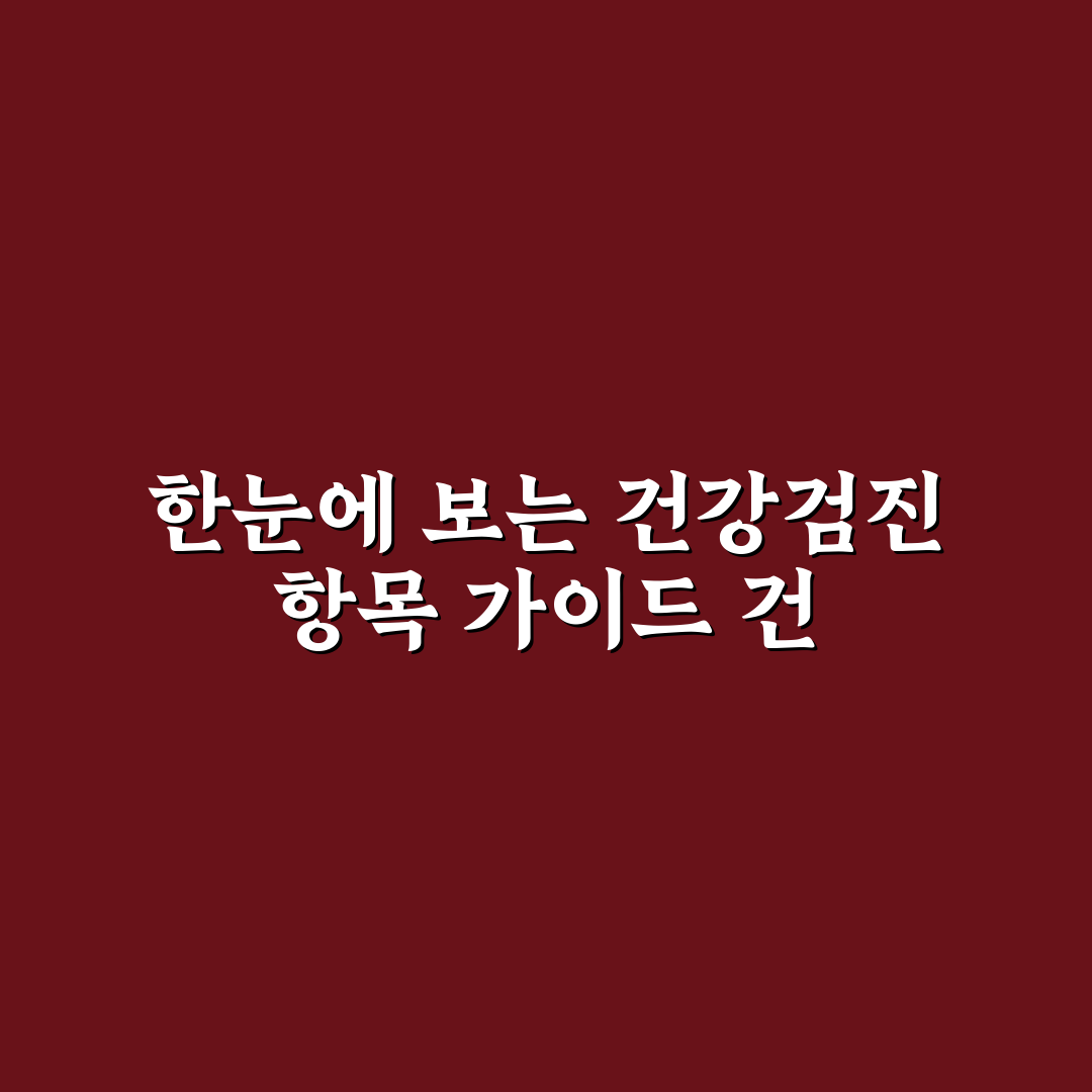 종합 건강검진 항목 한눈에 보는 가이드 완벽가이드: 필수 검사 7가지