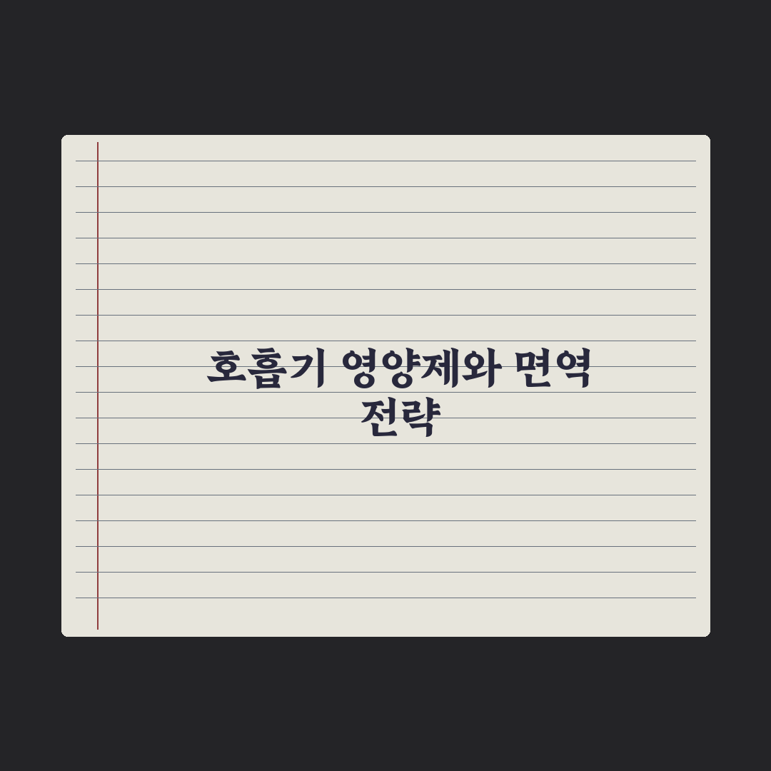 호흡기 건강 영양제 - 환절기 면역 보조 완벽가이드: 전문가의 5대 성분