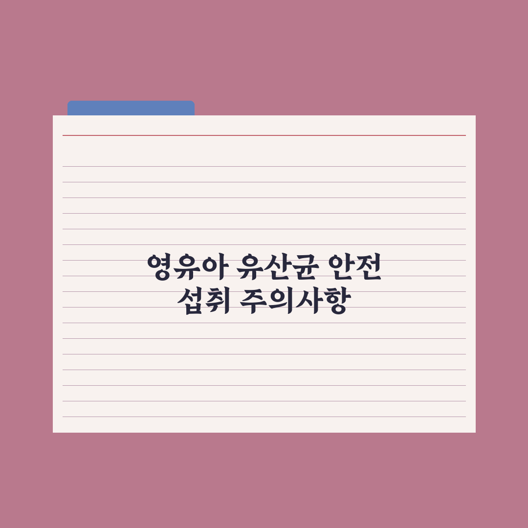 영유아 유산균 - 효과와 선택 기준 완벽가이드, 전문가가 정리한 7가지 체크리스트