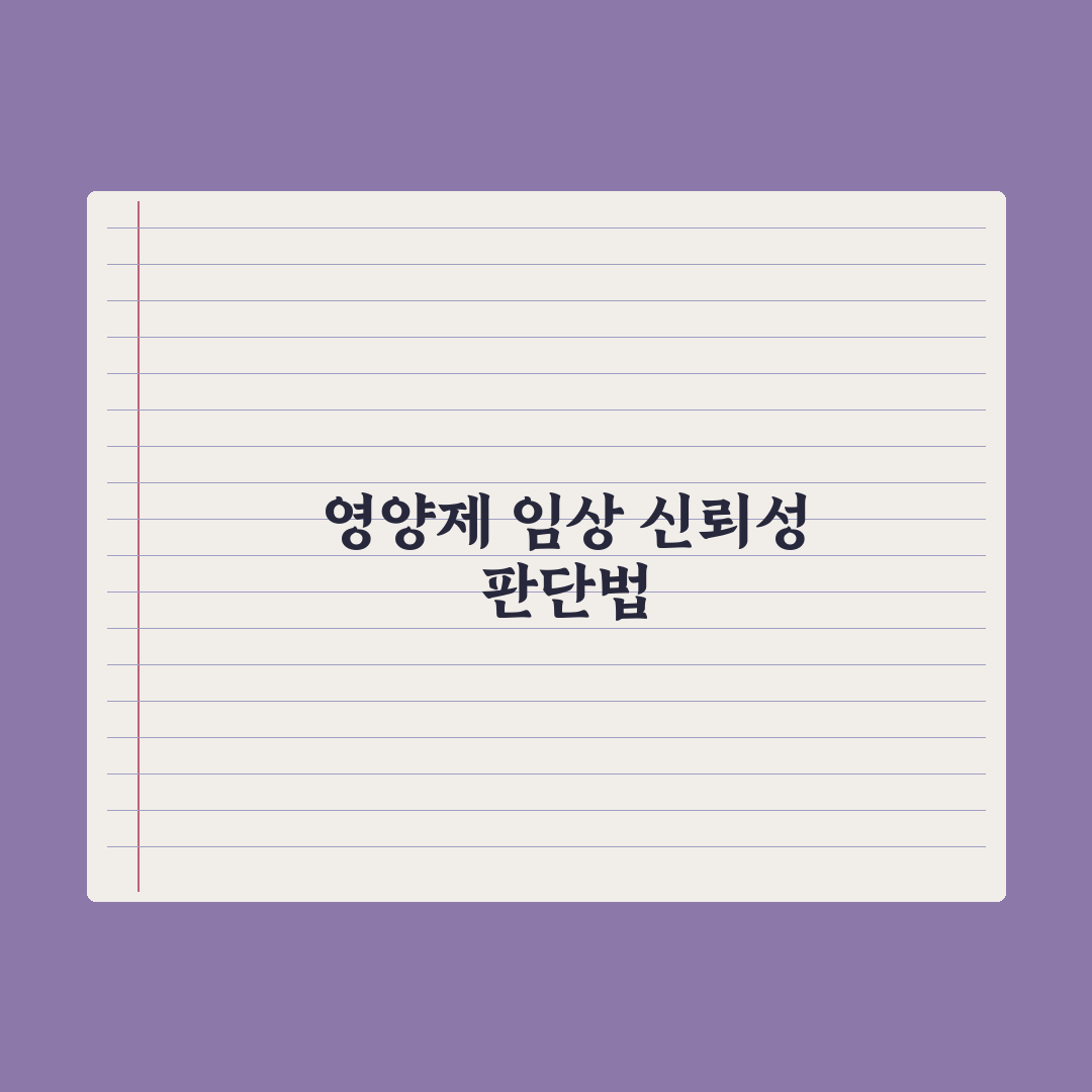 영양제 임상 시험 - 결과 신뢰성 판단법 심층분석: 전문가의 5대 원칙