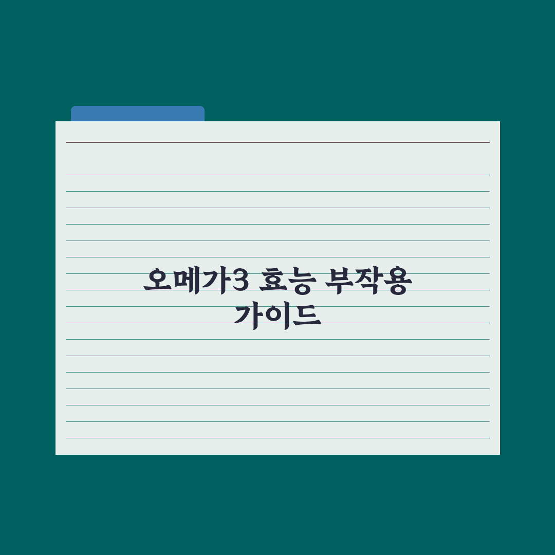 오메가3 효능 5가지와 부작용, 안전한 섭취량 가이드 심층분석: 핵심 3선