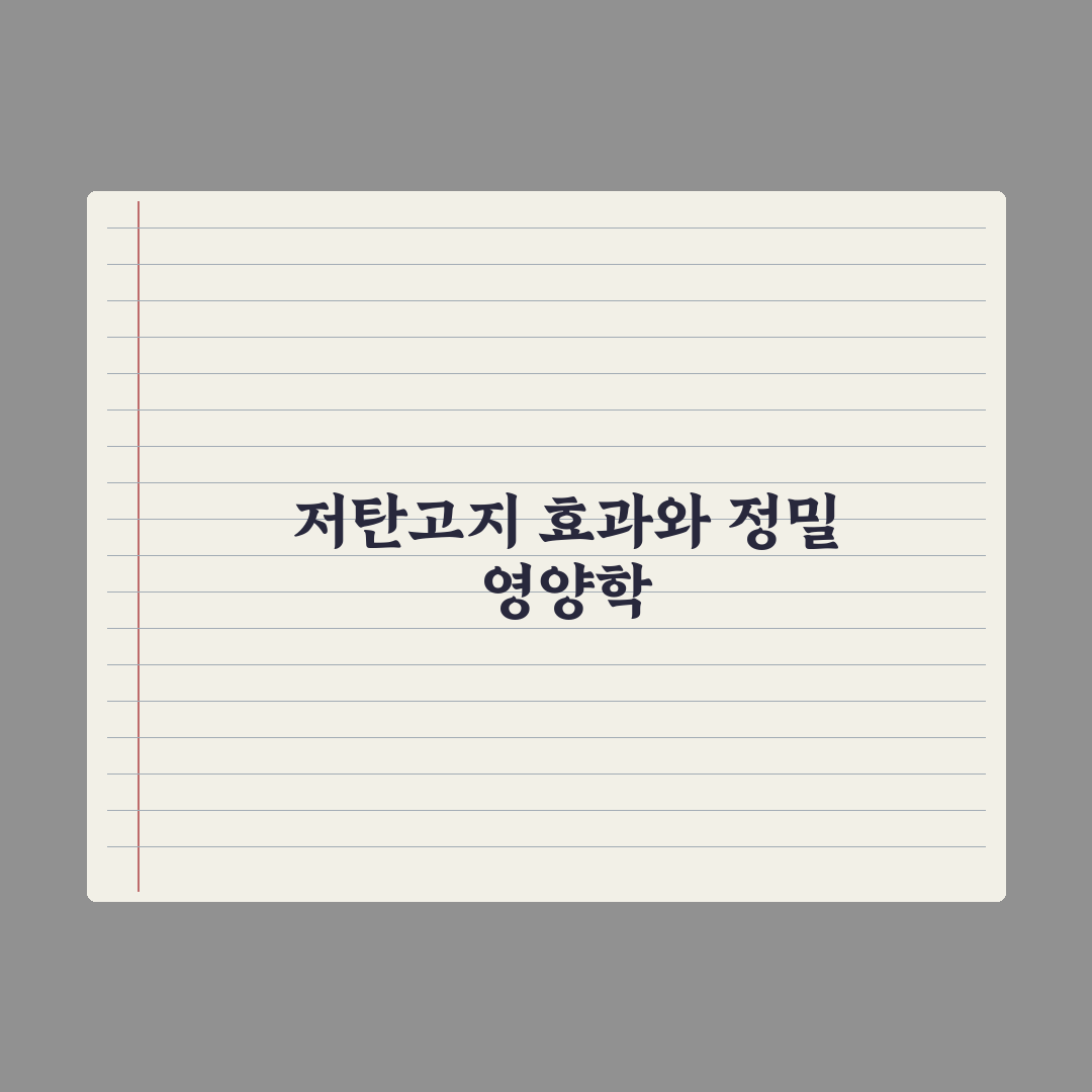 저탄고지(키토) 식단 - 효과와 위험 완벽가이드: 전문가가 분석한 5대 핵심