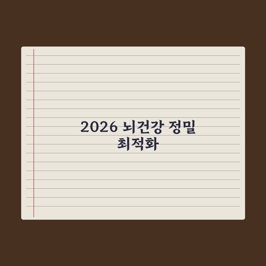 뇌건강·기억력 영양제 - 2026 트렌드 분석 심층분석: 핵심 5대 지표
