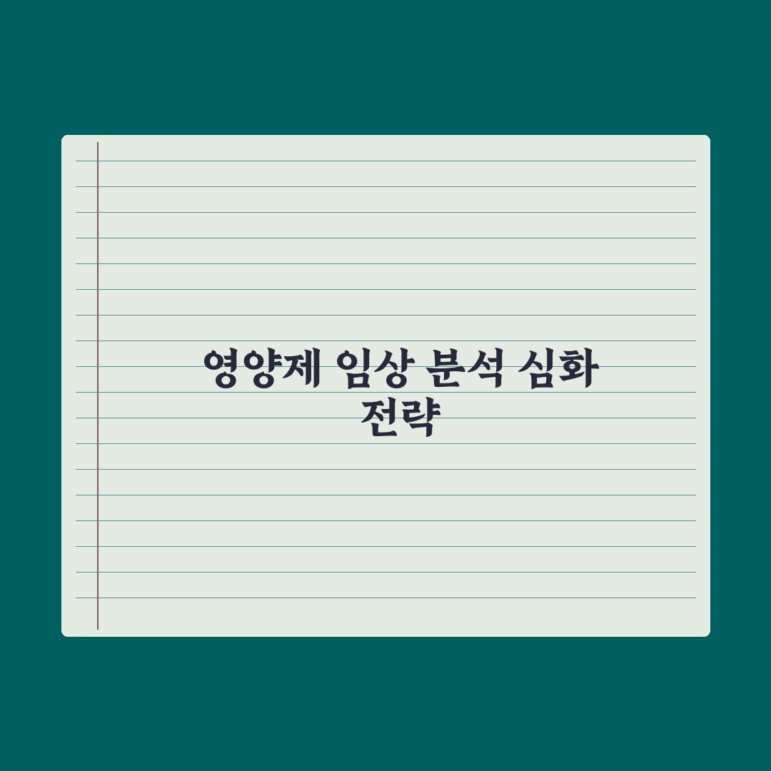 영양제 임상 시험 - 결과 신뢰성 판단법 심층분석: 전문가의 5대 기준