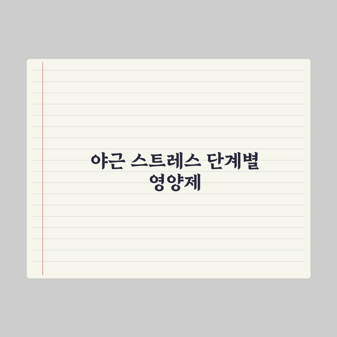 직장인 영양제 - 야근·스트레스 대응 완벽가이드: 전문가가 선정한 5가지 핵심