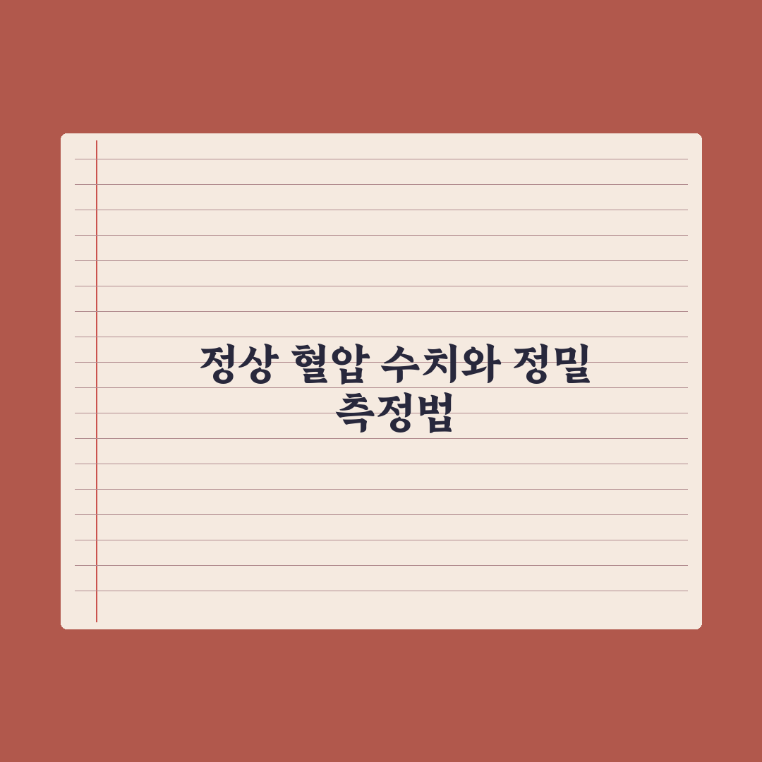 혈압 관리 - 정상 수치와 측정법 완벽가이드: 전문가의 5가지 핵심 지침
