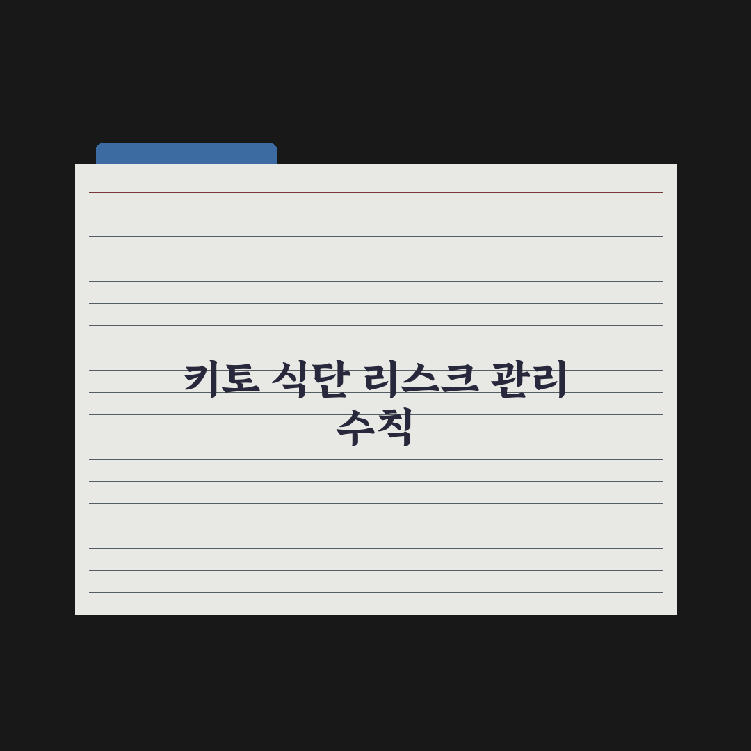 저탄고지(키토) 식단 - 효과와 위험 완벽가이드: 전문가가 분석한 5대 핵심