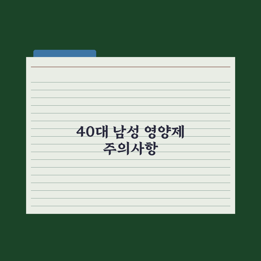 40대 남성 영양제 - 체력·간 건강 우선순위 심층분석: 전문가 5선