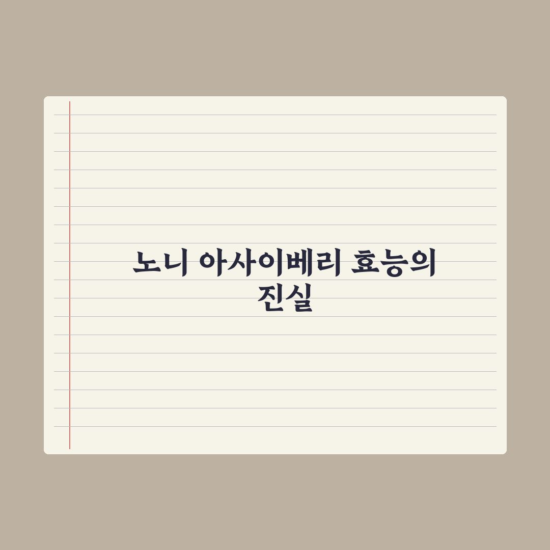 노니·아사이베리 - 슈퍼푸드 효능의 진실 총정리, 전문가가 검증한 7가지