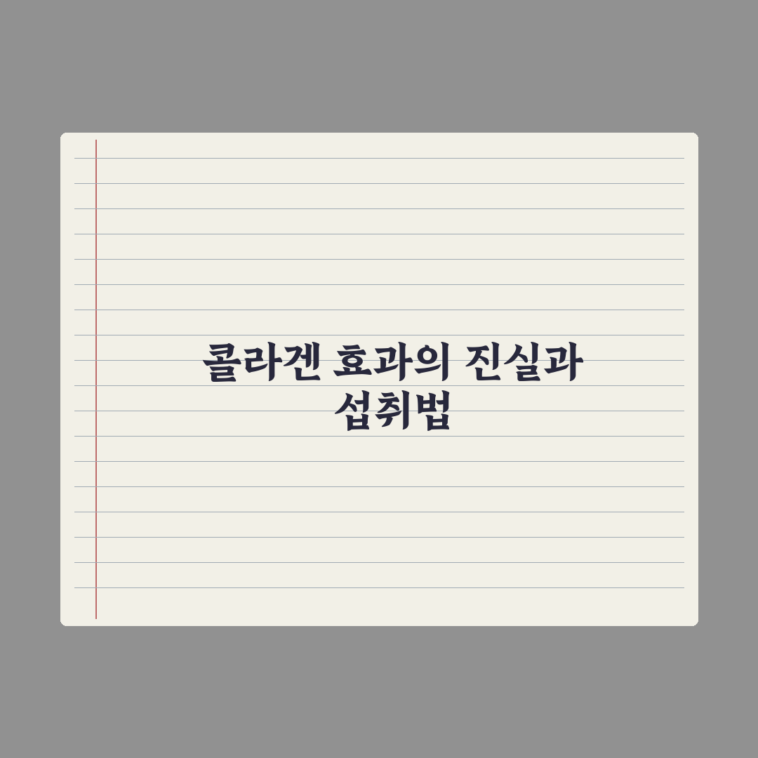 콜라겐 피부 효과의 진실 - 저분자·고분자 차이부터 효율적 섭취까지 심층분석: 전문가가 검