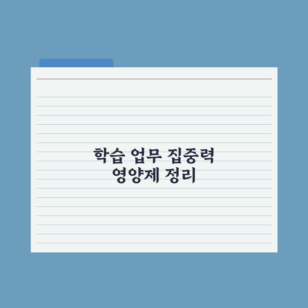 집중력 개선 영양제 - 학습·업무용 정리 완벽가이드: 전문가 검증 5가지