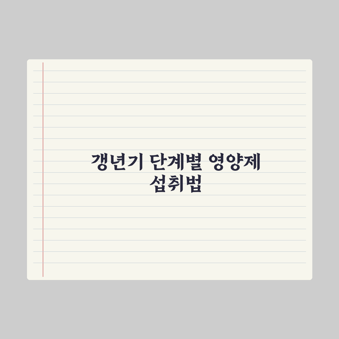 50대 여성 영양제 - 갱년기 증상 완화 완벽가이드: 전문가 엄선 7가지 성분