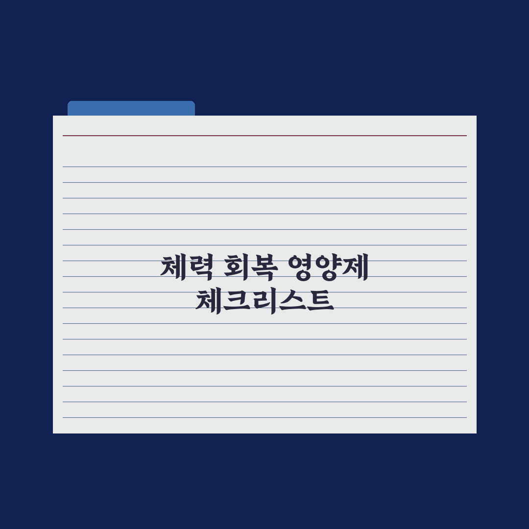 체력 회복 영양제 - 종합 가이드 심층분석: 전문가가 검증한 5대 성분