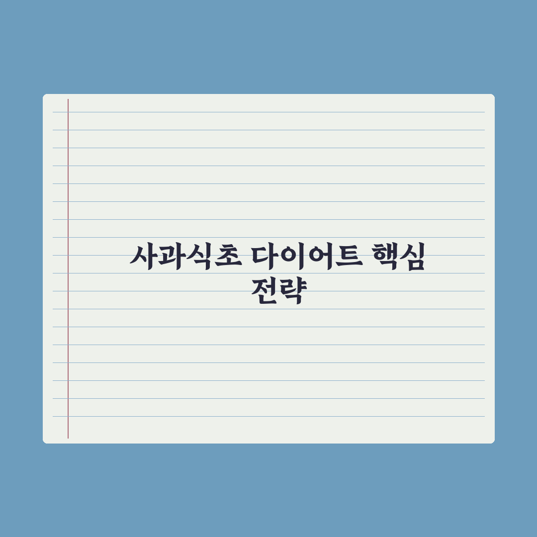 사과식초 다이어트 - 효과와 주의사항 완벽가이드: 전문가가 검증한 5단계