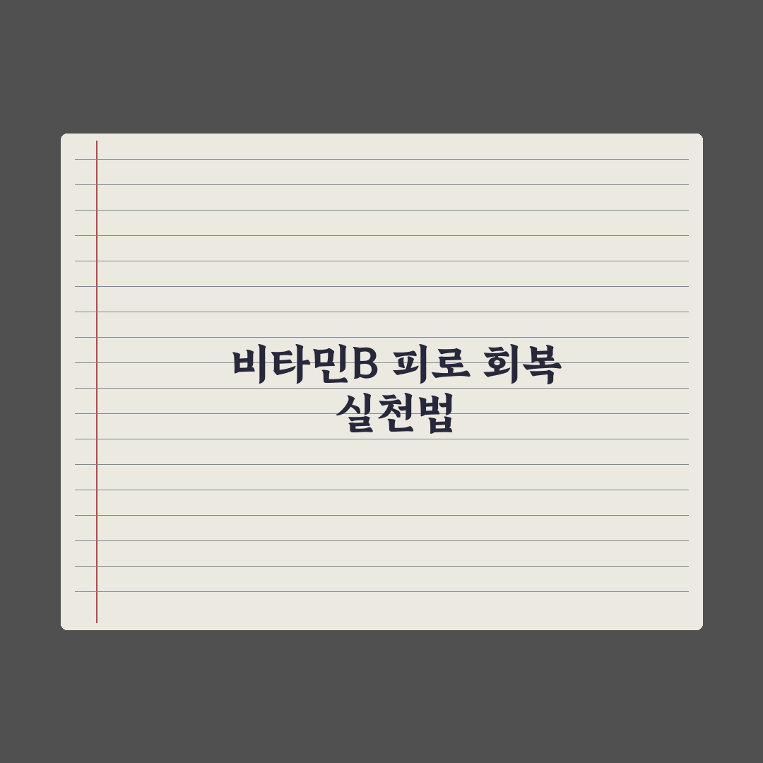 비타민B군 종합 가이드 - 피로 회복에 진짜 효과 있을까 전문가 심층분석