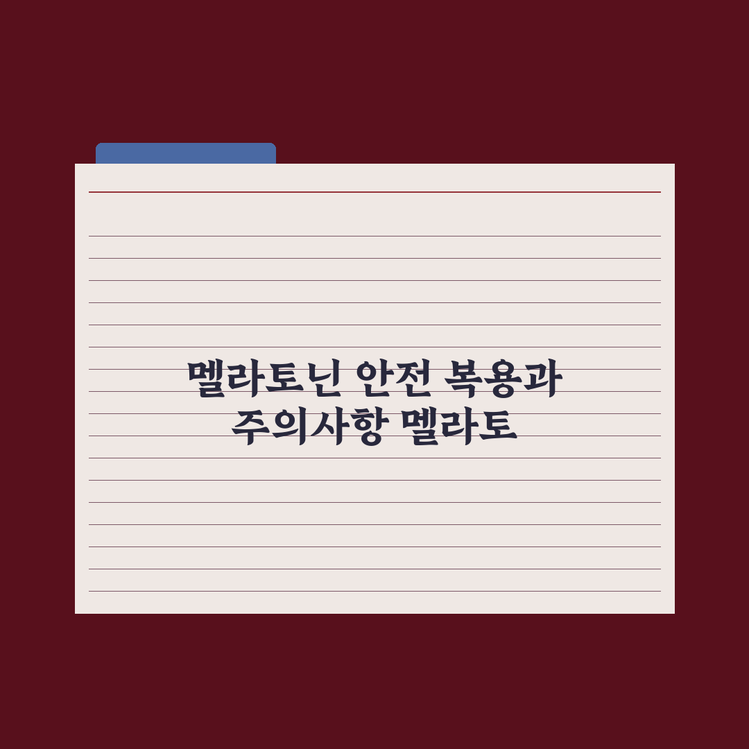 멜라토닌 - 수면 보조제 효능과 처방 기준 핵심정리, 전문가 5대 수칙