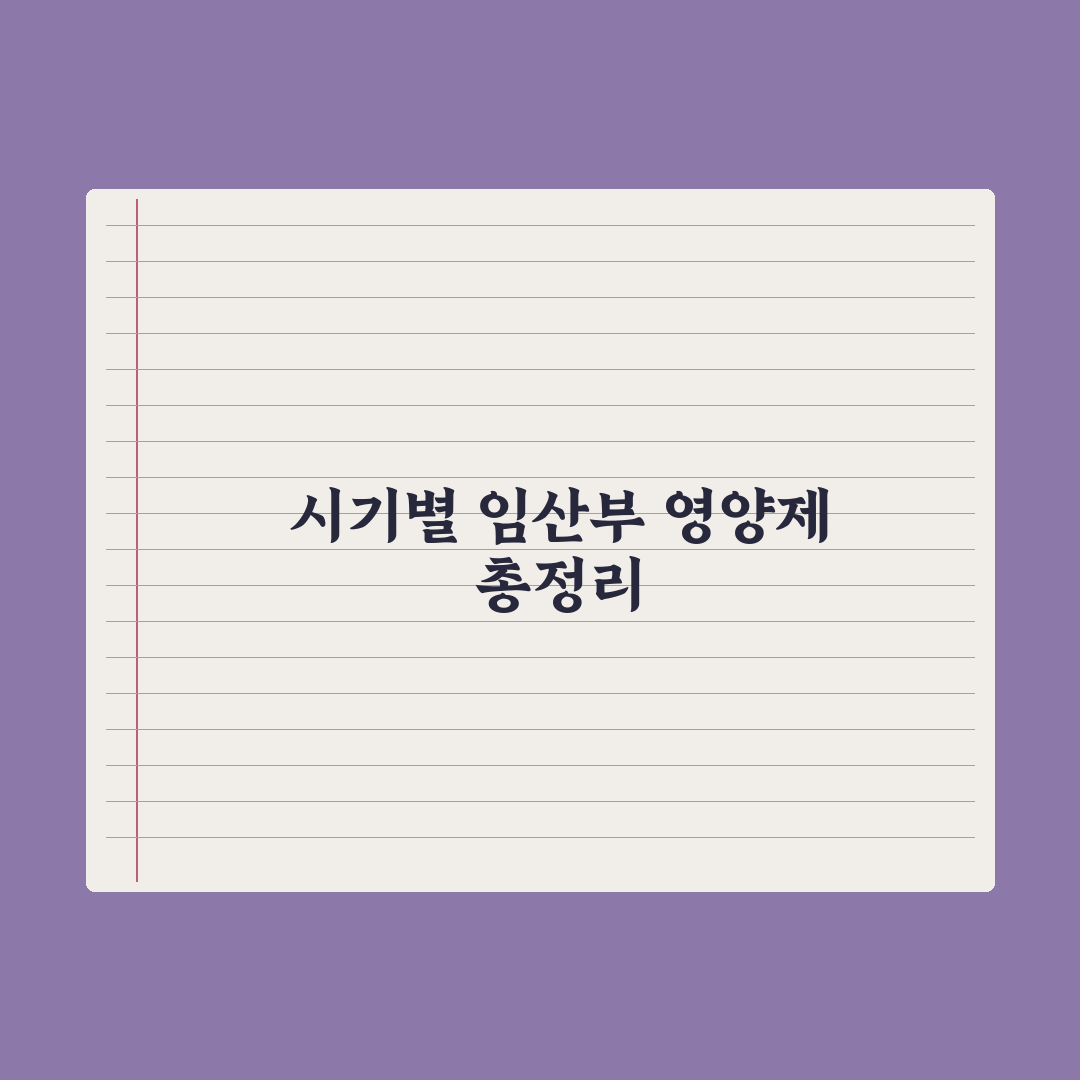 임산부 영양제, 시기별로 꼭 필요한 성분 정리 실전가이드, 전문가 5요소