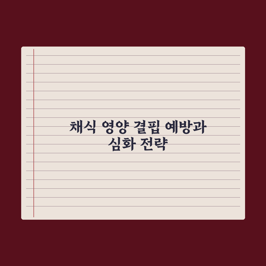 채식주의자가 부족하기 쉬운 영양소 심층분석, 전문가가 분석한 7가지 핵심