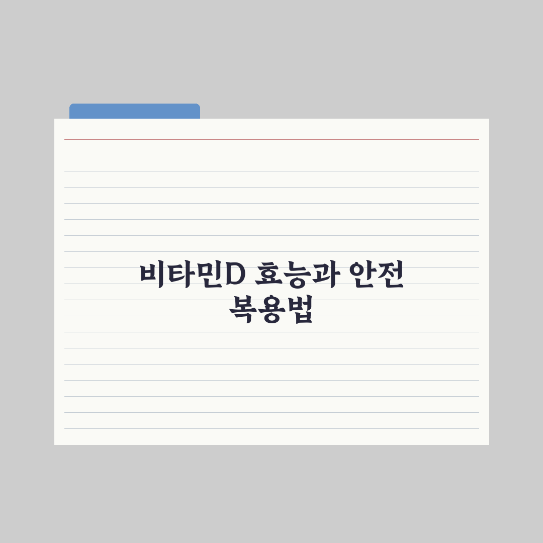 한국인 90%가 부족한 비타민D, 효능과 올바른 복용법 총정리 심층분석