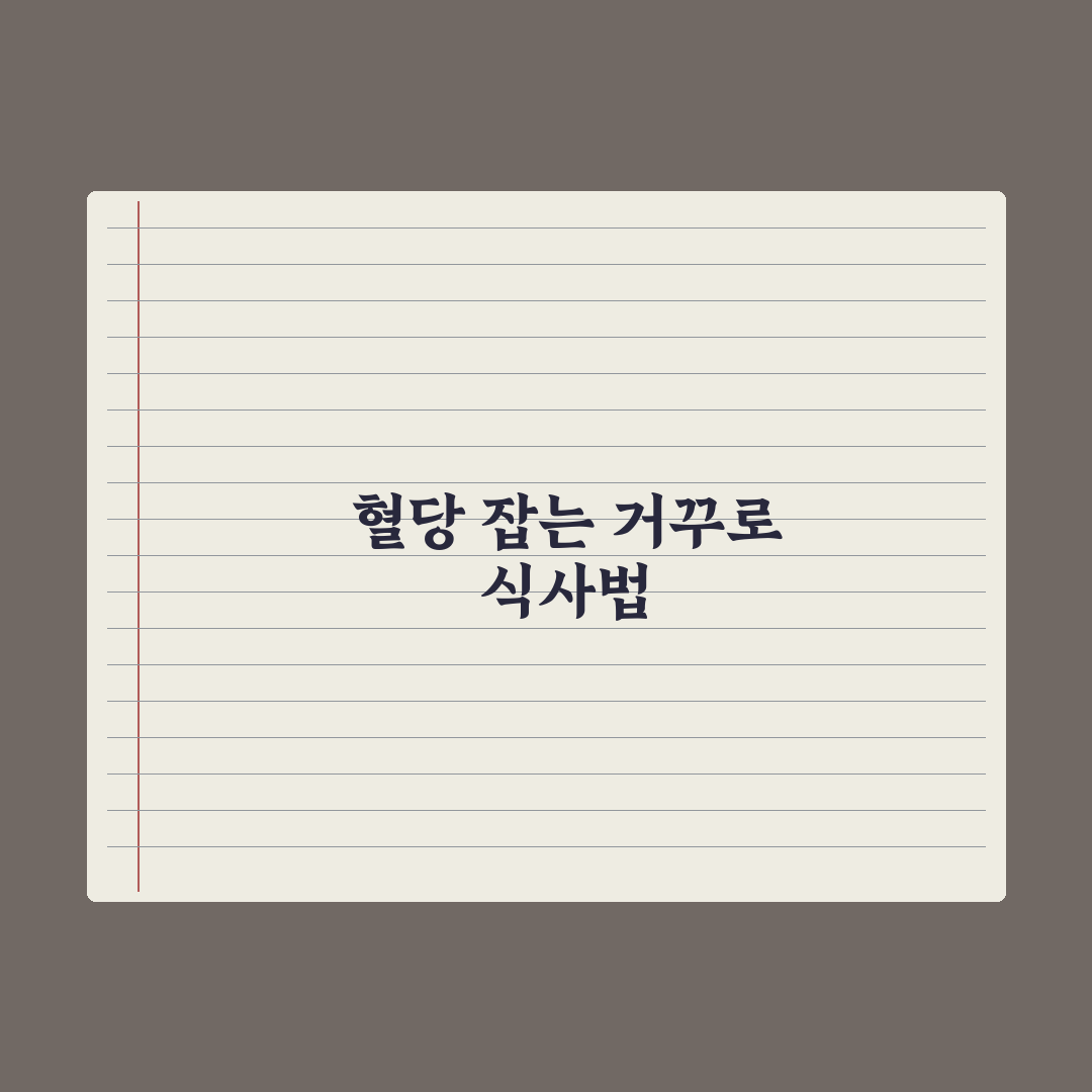 거꾸로 식사법으로 혈당 잡는 법 - 효과와 실천 팁 총정리: 전문가 5단계