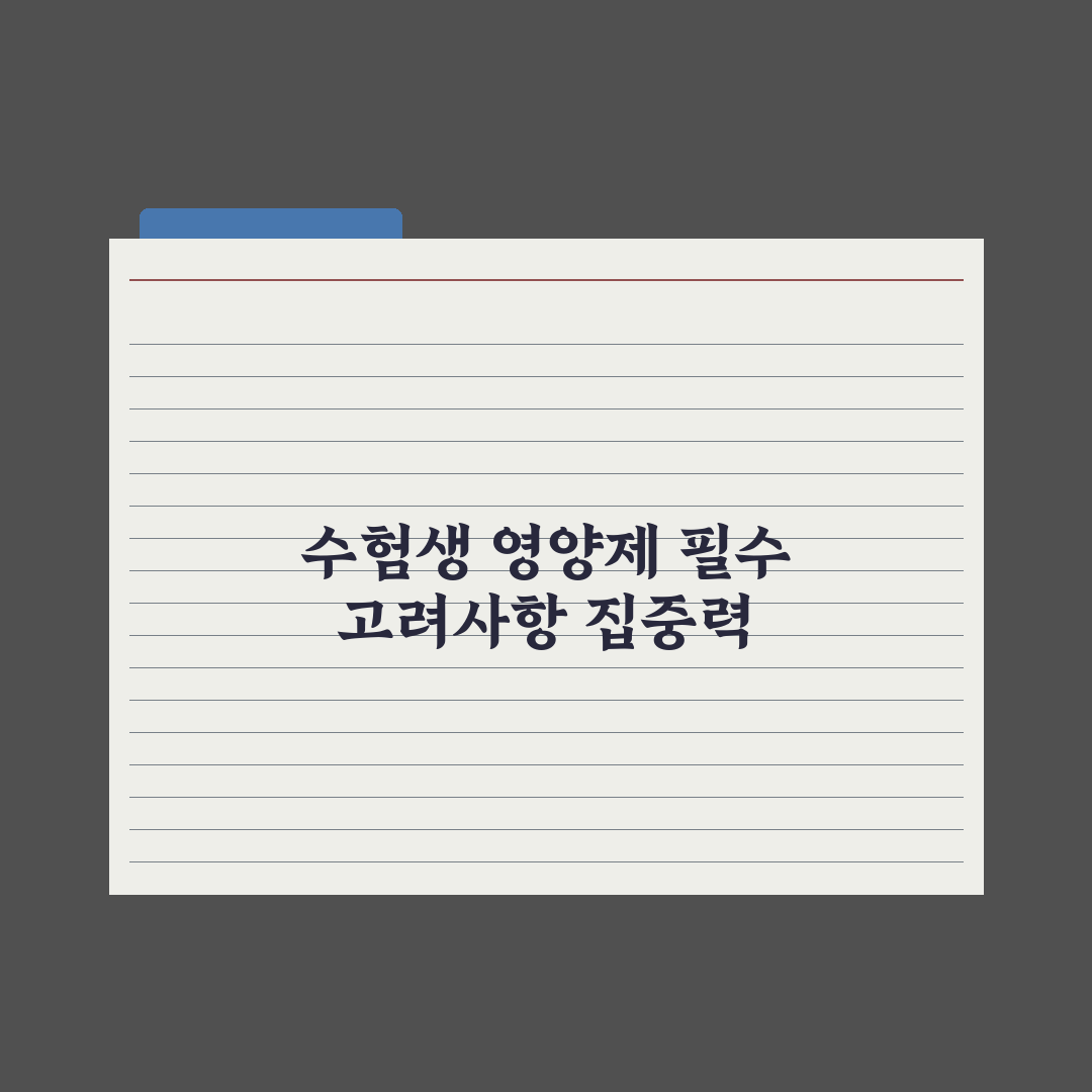 수험생 영양제 - 집중력·체력 보조 완벽가이드, 전문가가 엄선한 5대 성분