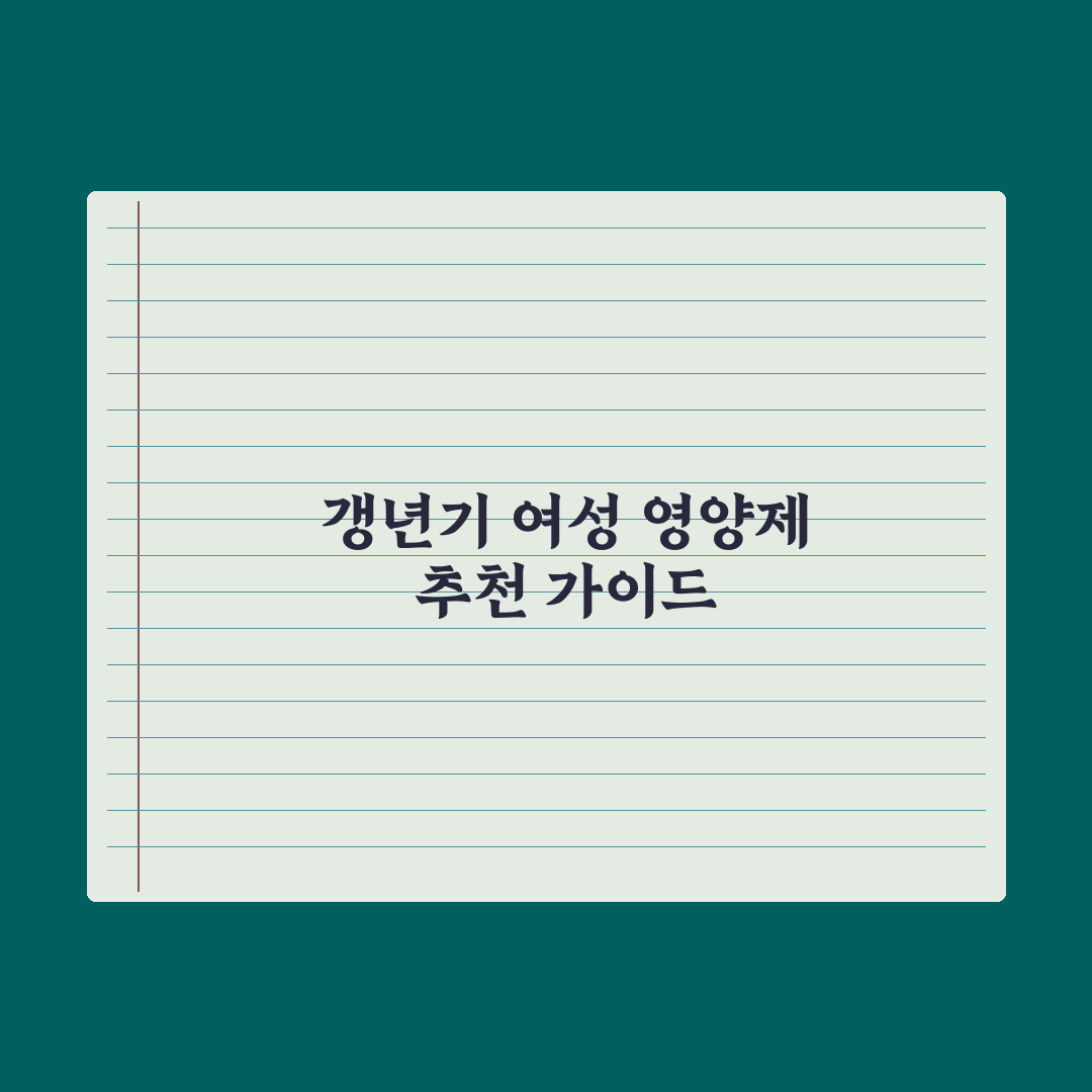 갱년기 여성을 위한 영양제 추천 가이드 심층분석, 전문가 엄선 필수 5종
