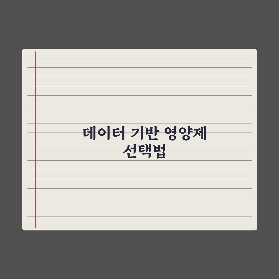 영양제 라벨 읽는 법 - 핵심 5가지 실전가이드: 전문가가 검증한 3요소