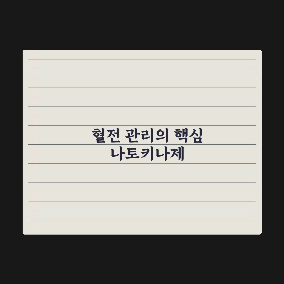 나토키나제 - 혈전 관리 성분 정리 핵심정리, 전문가가 검증한 5대 지표