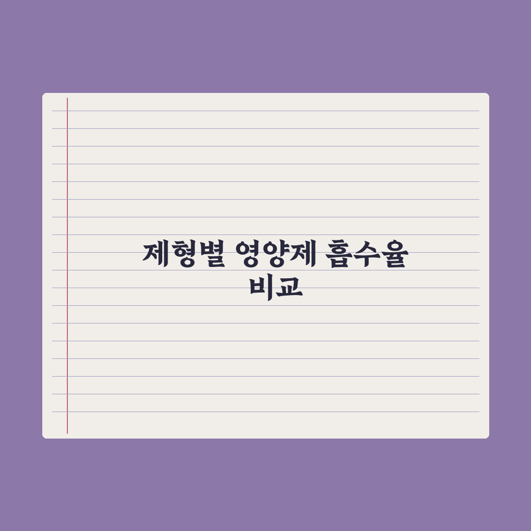 영양제 알약 vs 분말 vs 액상 - 흡수율 비교 완벽가이드:핵심 3요소