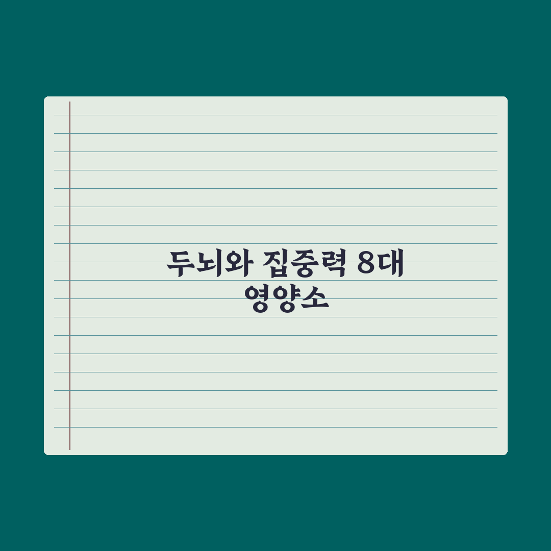 집중력·두뇌 건강에 도움되는 영양소 8가지 실전가이드: 전문가 엄선 요약