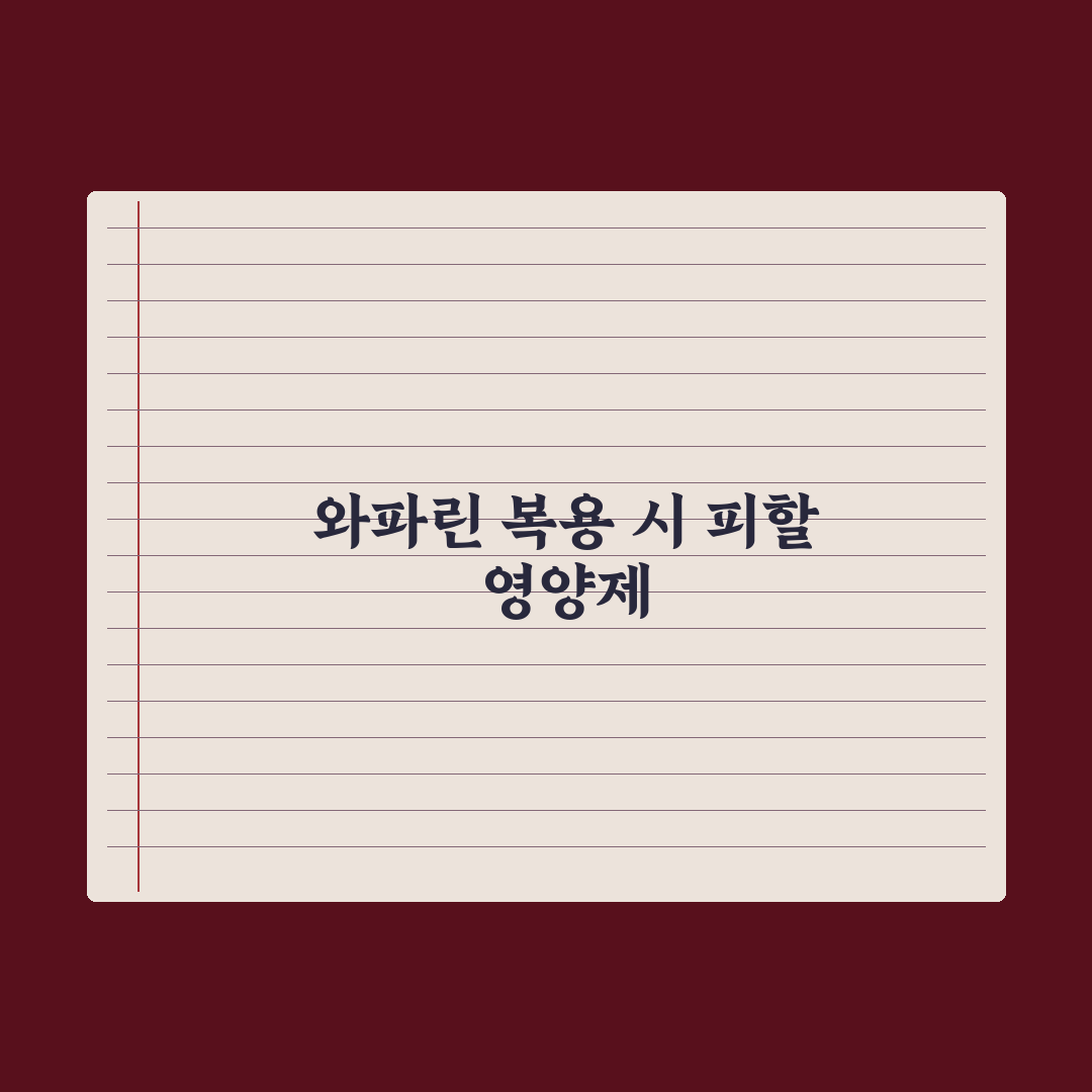 와파린(혈전약) 복용자 - 피해야 할 영양제 총정리, 전문가 엄선 5가지
