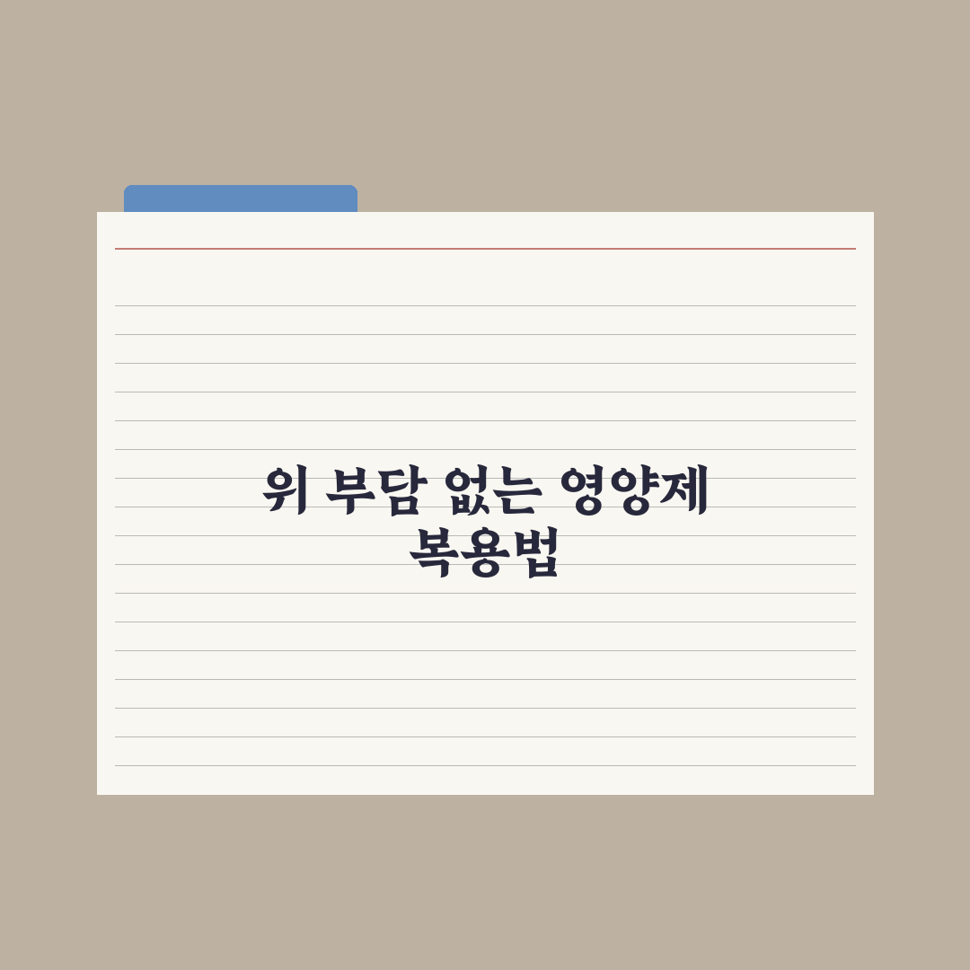 영양제 위 부담 - 줄이는 복용법 완벽가이드: 전문가가 검증한 5대 원칙