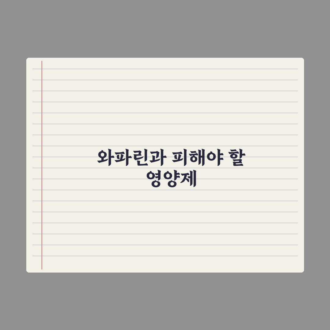 와파린(혈전약) 복용자 - 피해야 할 영양제 총정리, 전문가 엄선 5가지