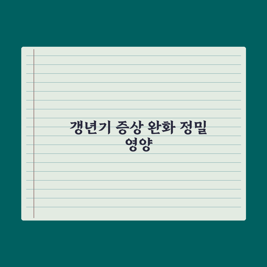 50대 여성 영양제 - 갱년기 증상 완화 완벽가이드: 전문가 엄선 7가지 성분