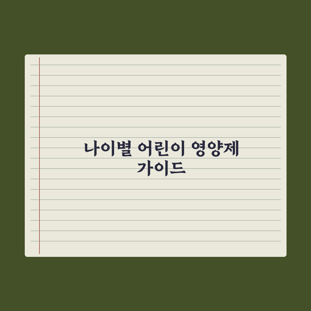 어린이 영양제, 나이별 권장 성분과 선택 기준 완벽가이드: 전문가의 5대 분석