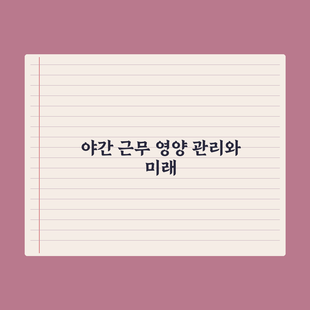 야간 근무자 영양 관리 - 멜라토닌 등 핵심정리, 전문가의 5대 필수 수칙