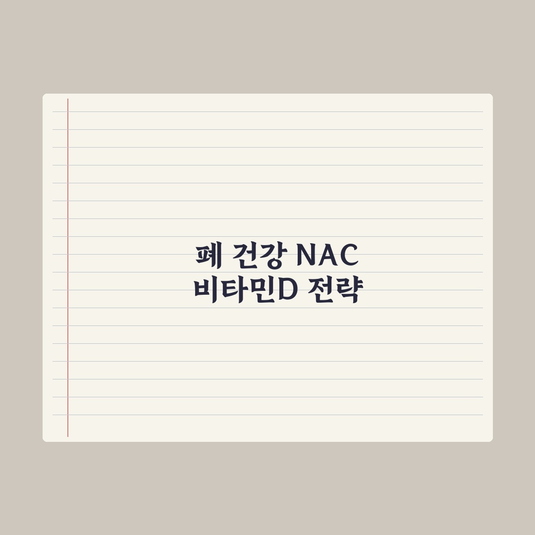 폐 건강 영양제 - NAC·비타민D 효과 분석 총정리: 전문가 권장 3선