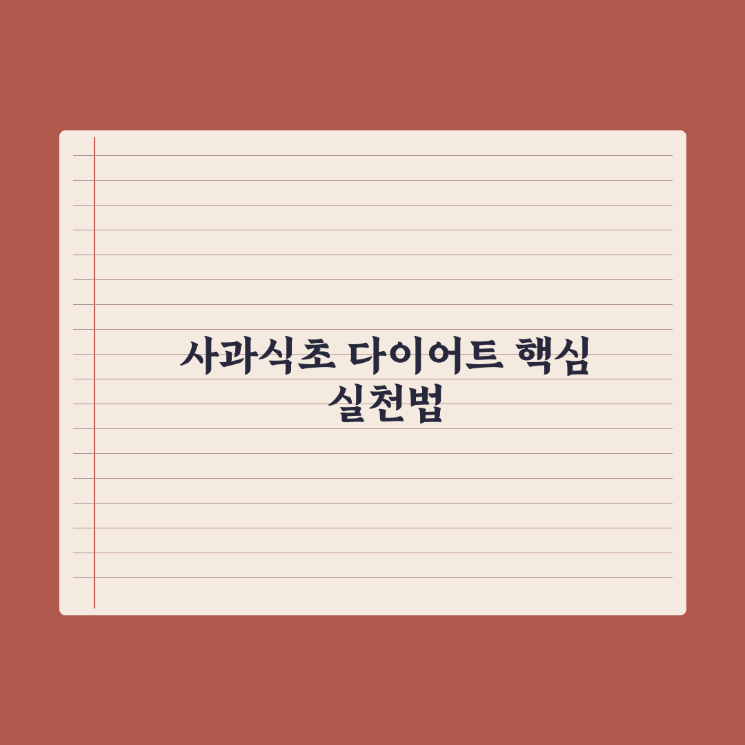 사과식초 다이어트 - 효과와 주의사항 완벽가이드: 전문가가 검증한 5단계
