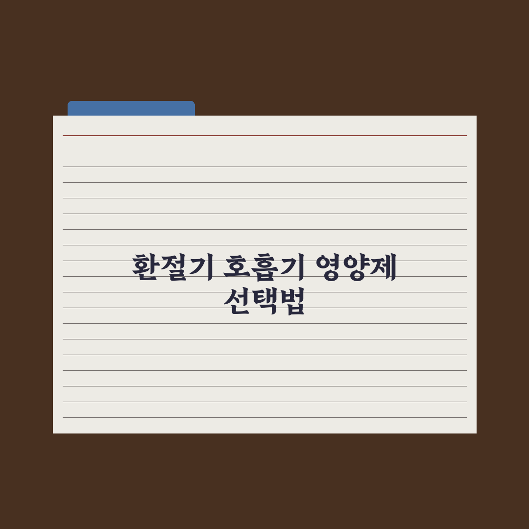 호흡기 건강 영양제 - 환절기 면역 보조 완벽가이드: 전문가의 5대 성분