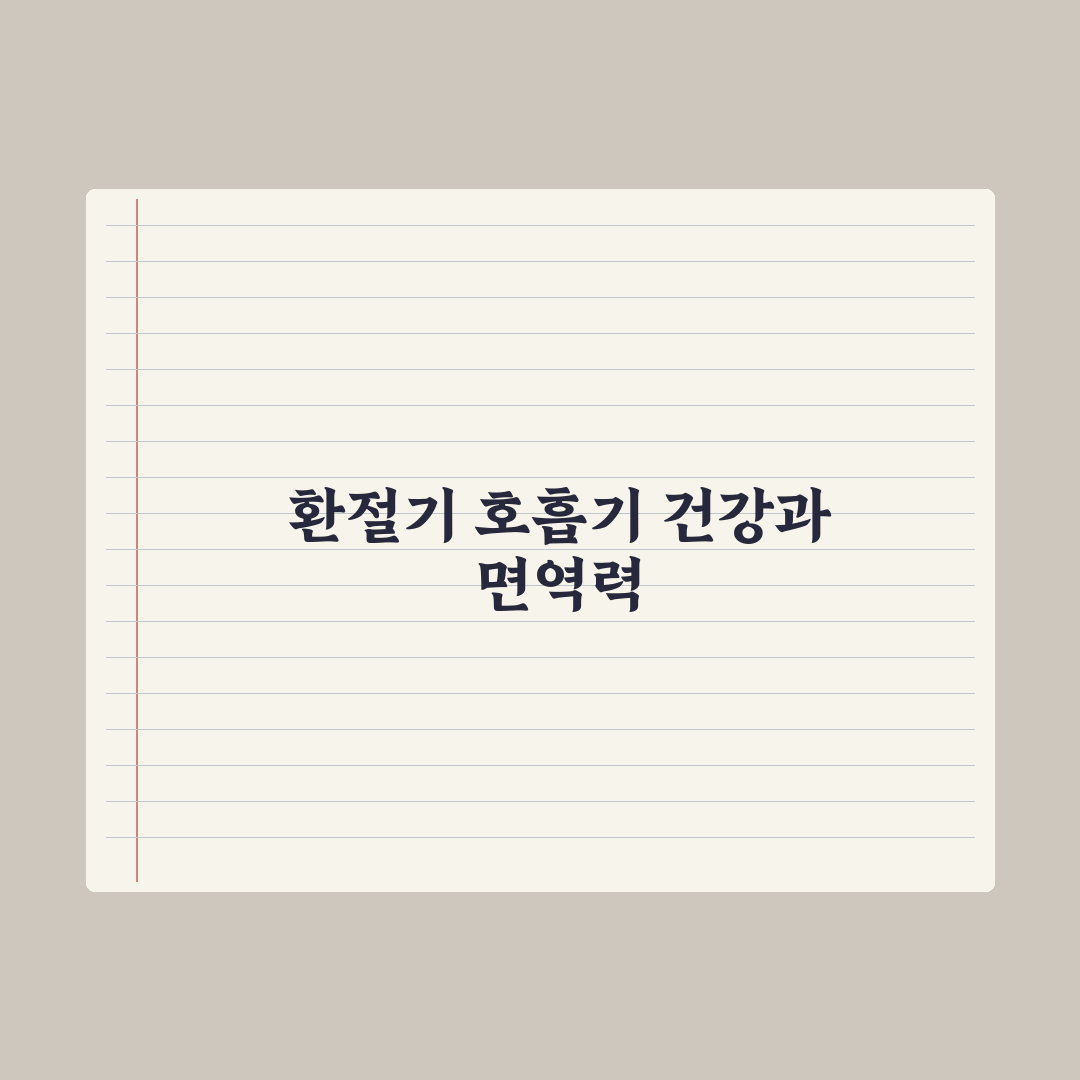 호흡기 건강 영양제 - 환절기 면역 보조 완벽가이드: 전문가의 5대 성분