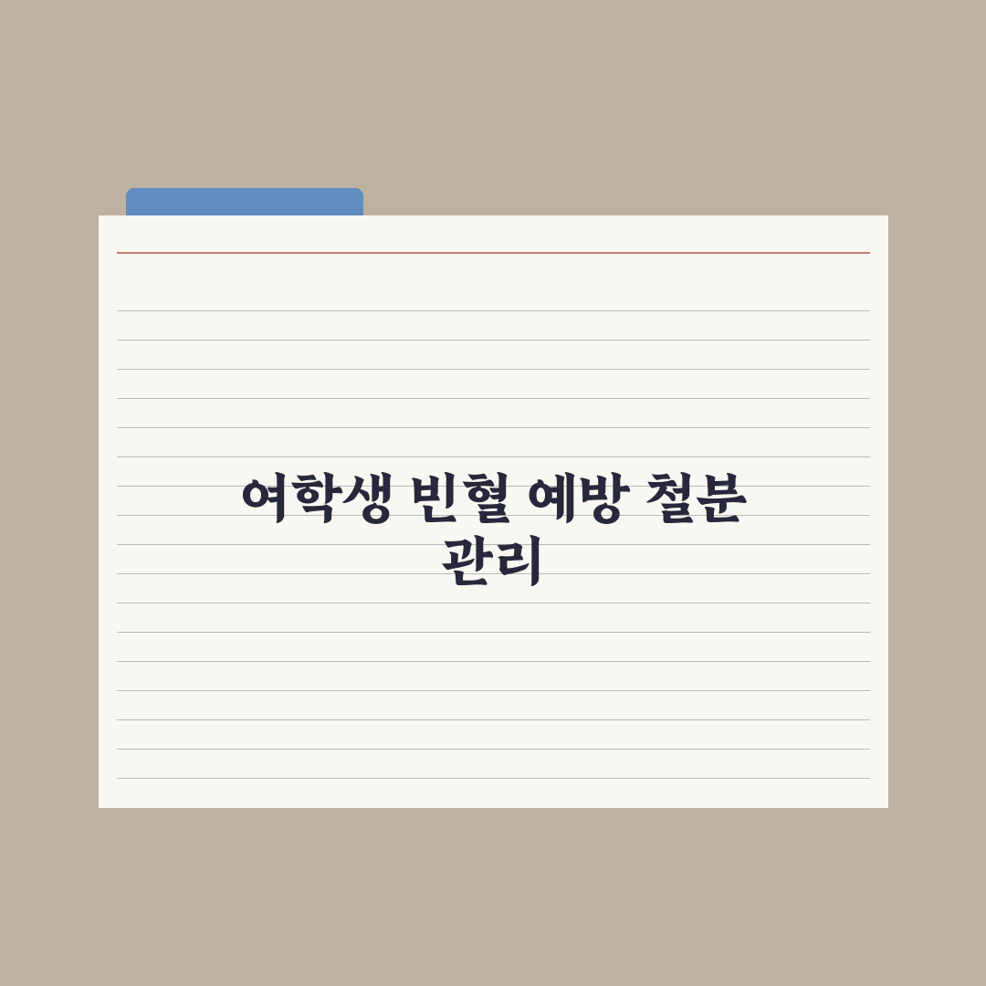 청소년 빈혈 - 여학생 철분 가이드 완벽가이드: 학부모를 위한 5대 수칙