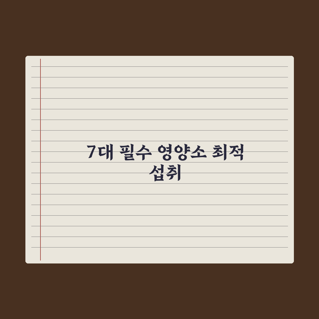 40대부터 챙겨야 할 필수 영양소 7가지 심층분석, 전문가가 선별한 핵심