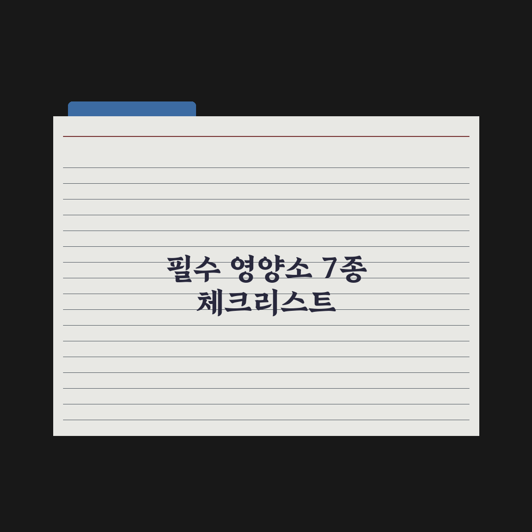 40대부터 챙겨야 할 필수 영양소 7가지 심층분석, 전문가가 선별한 핵심