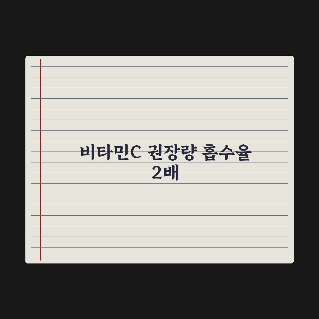 비타민C 하루 권장량과 흡수율 2배 높이는 방법 심층분석, 전문가 5단계