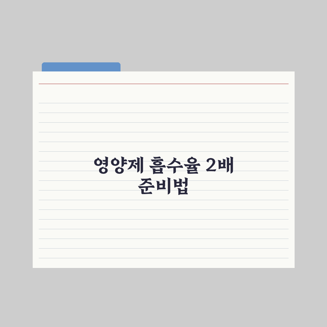 영양제 흡수율을 2배로 높이는 5가지 방법 심층분석, 전문가 검증 5단계